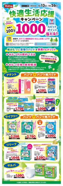 2025年10月13〜26日まで快適生活応援キャンペーン-1