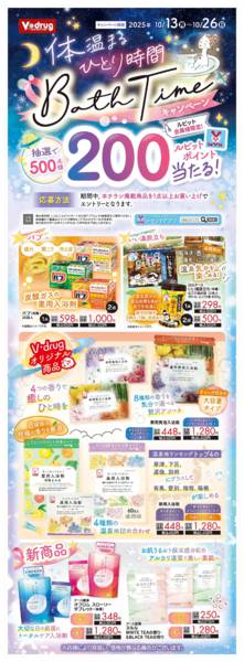 2025年10月13〜26日まで体温まるBathTimeキャンペーン-1