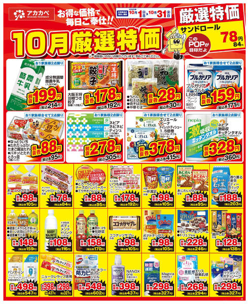 2025年10月16〜31日まで10月の厳選特価-1
