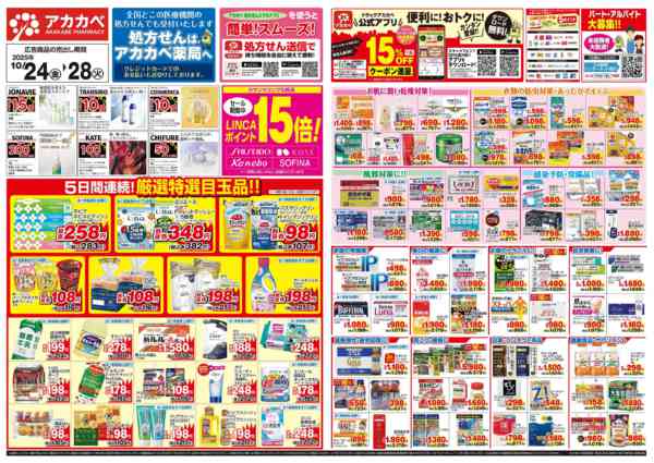 2025年10月24〜28日まで10月のお買い得チラシ-1