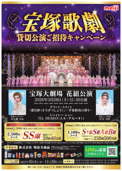 2025年10月1日〜11月30日まで宝塚歌劇 貸切公演ご招待企画 実施中！-1