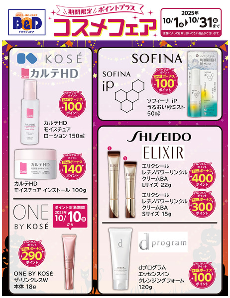 限定ポイントプラス!コスメフェア10月1日~10月31日-1
