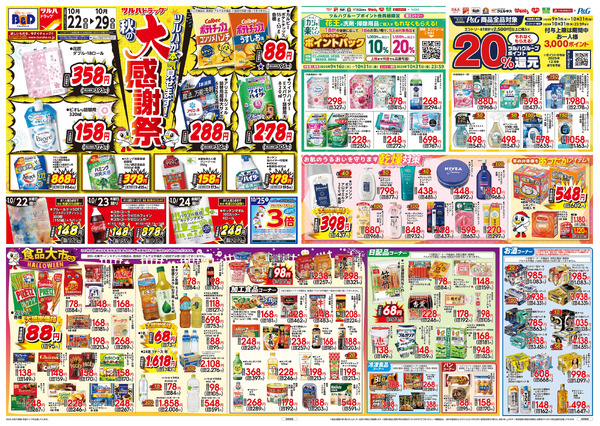 10/22号 秋の大感謝祭10月22日~10月29日-1
