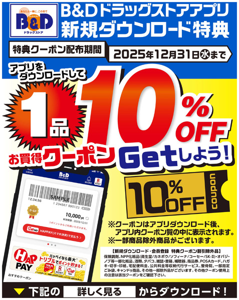 B&Dドラッグストアアプリ新規ダウンロードでお買得クーポンをGETしよう!5月23日~12月31日-1
