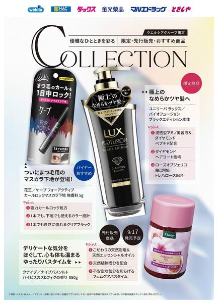 ウエルシア限定・先行販売・おすすめ商品ご紹介-1