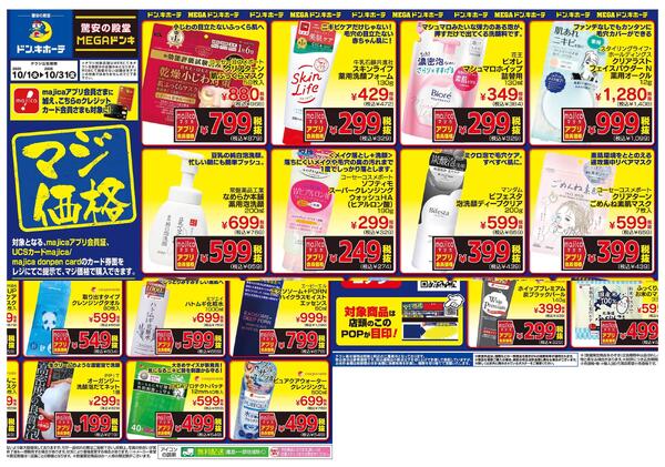 10/1号　マジ価格　九州-2