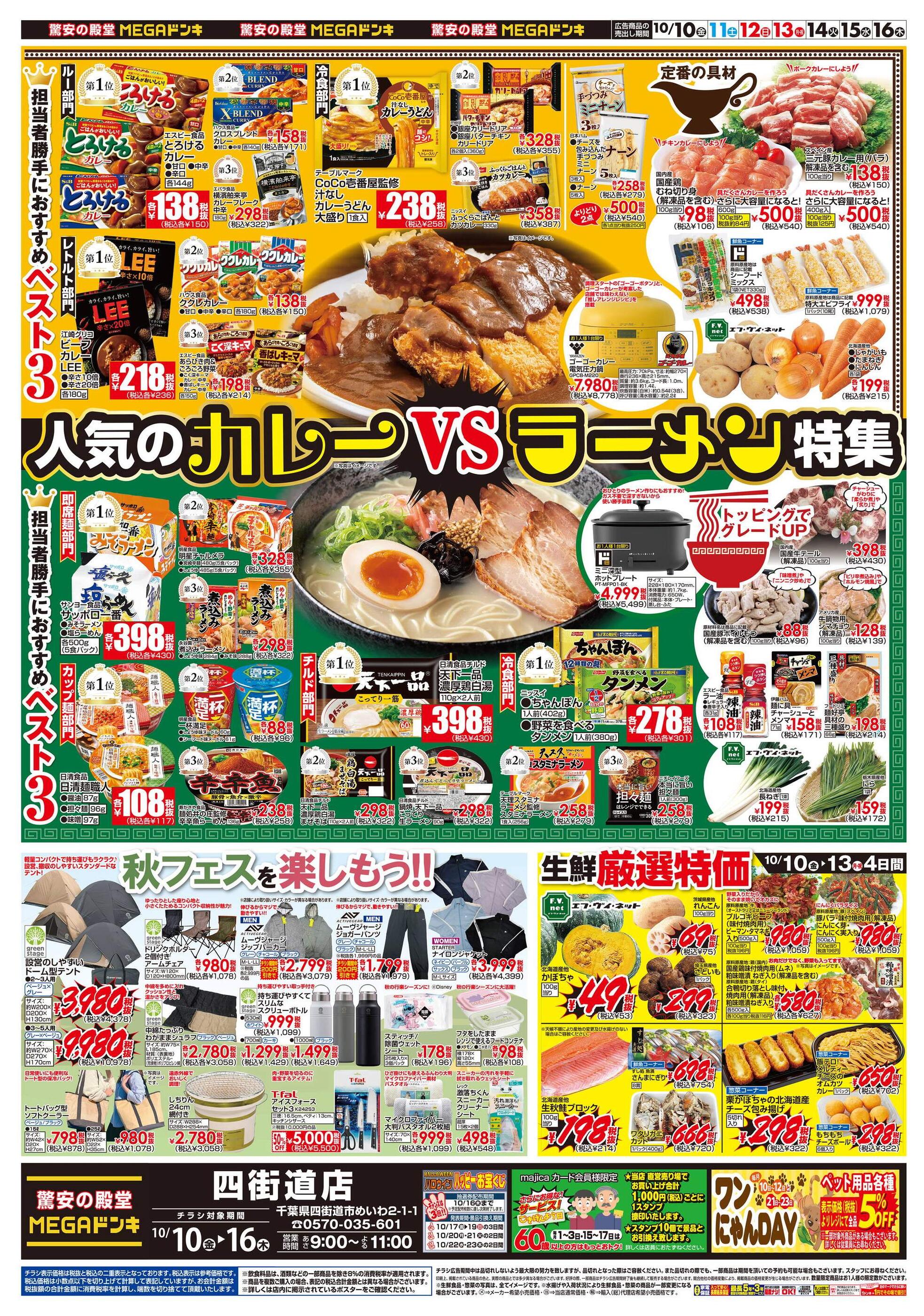 MEGAドン・キホーテ四街道店のチラシ｜最新の特売・セール情報