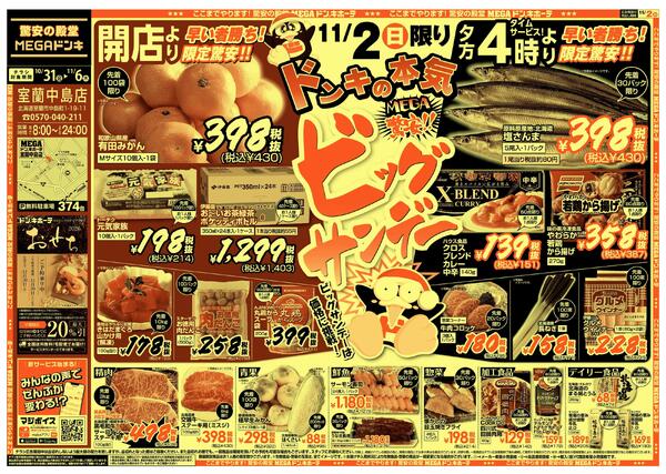 10/31号　ビックサンデー 　室蘭中島店new-2