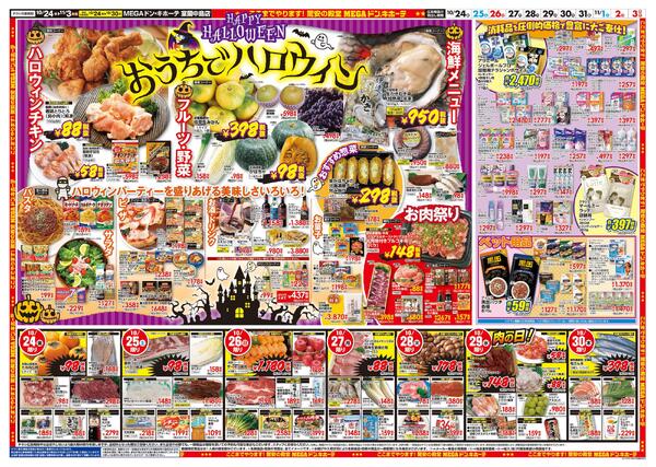 10/24号　ドンキであったか　室蘭中島店-2