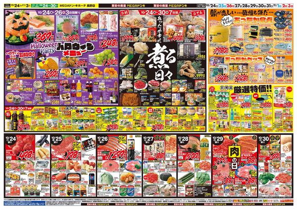 10/24号　ド情熱価格+あったか特集　MEGAドン・キホーテ 長野店-2