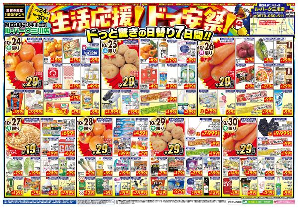 10/24号　MEGAドン・キホーテ ル・パーク三川店 生活応援! ドっ安祭!-1