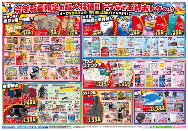 10/24号　MEGAドン・キホーテ ル・パーク三川店 生活応援! ドっ安祭!-2