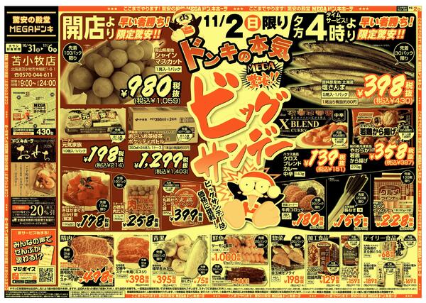 10/31号　ビックサンデー 　苫小牧店new-2