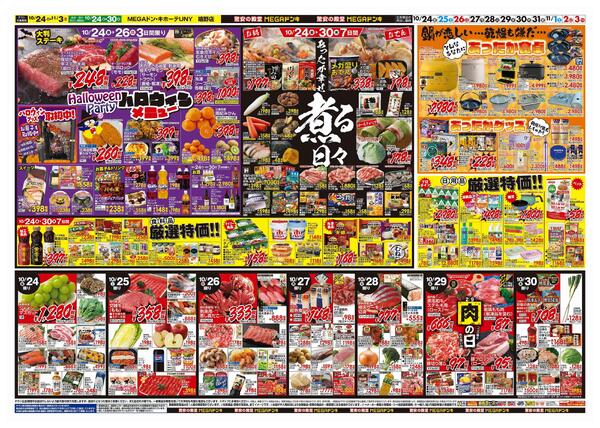 10/24号　ド情熱+暖か特集　MEGAドン・キホーテUNY嬉野店-2