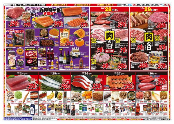 10/24号　ド情熱+暖か特集　MEGAドン・キホーテ弁天町店-2