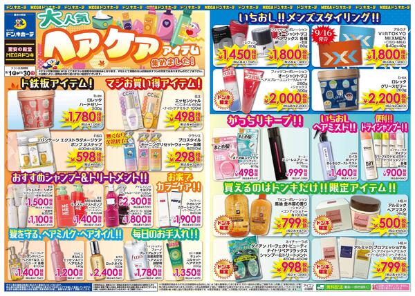 9/1号　大人気ヘアケアアイテム-1