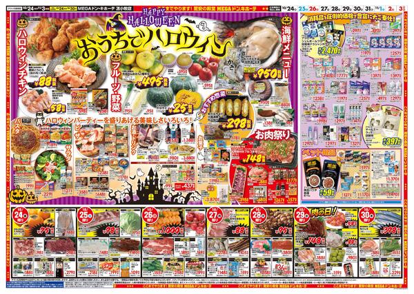 10/24号　ドンキであったか　苫小牧店-2