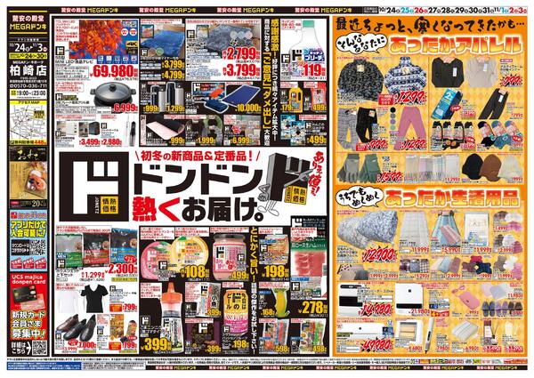 10/24号　ド情熱価格+あったか特集　MEGAドン・キホーテ 柏崎店-1