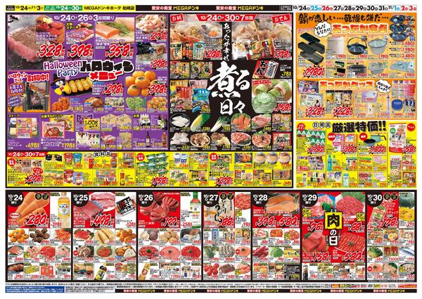 10/24号　ド情熱価格+あったか特集　MEGAドン・キホーテ 柏崎店-2