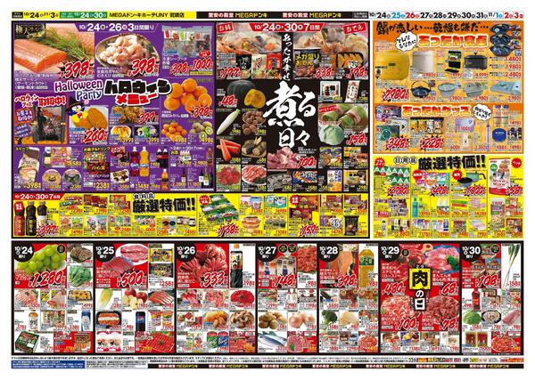 10/24号　ド情熱+暖か特集　MEGAドン・キホーテUNY気噴店-2