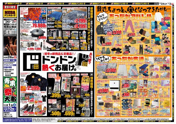 10/24号　ド情熱+暖か特集　MEGAドン・キホーテ姫路広畑店-1