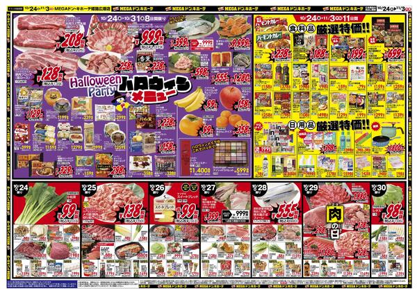 10/24号　ド情熱+暖か特集　MEGAドン・キホーテ姫路広畑店-2