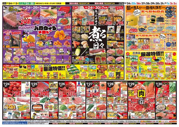 10/24号　ド情熱価格+あったか特集　MEGAドン・キホーテUNY 石和店-2