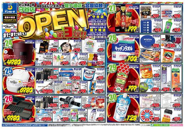 10/24号　ドン・キホーテ守谷店 まだまだ続く! OPEN第3弾!!-1