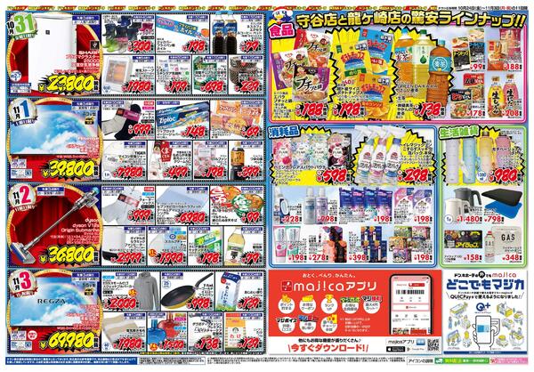 10/24号　ドン・キホーテ守谷店 まだまだ続く! OPEN第3弾!!-2