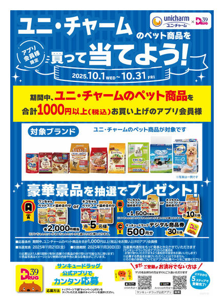 2025年10月21〜28日までユニチャームのペット商品を買って当てよう-1