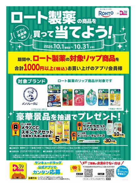 2025年10月21〜28日までロート製薬の商品を買って当てよう!-1