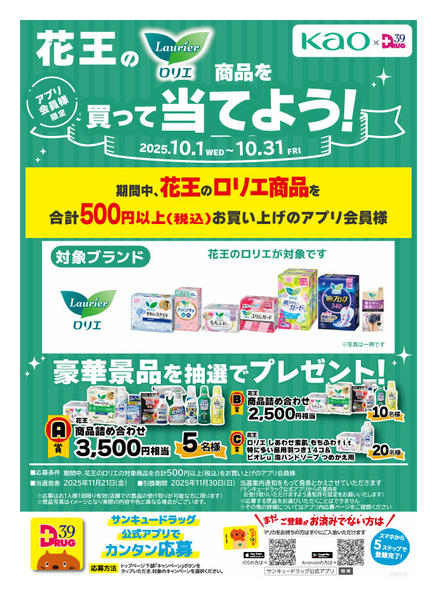 2025年10月21〜28日まで花王のロリエ商品を買って当てよう!-1