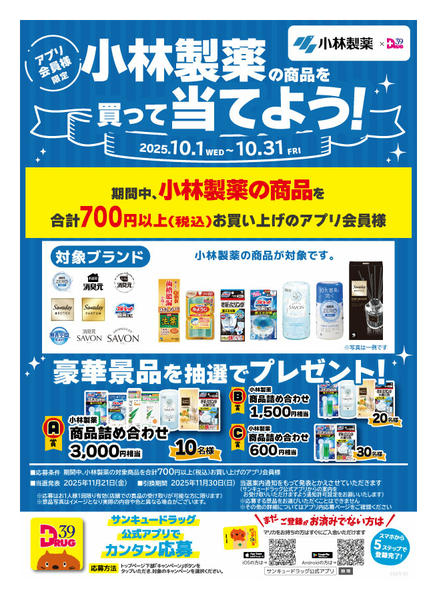 2025年10月29〜31日まで小林製薬の商品を買って当てよう!new-1