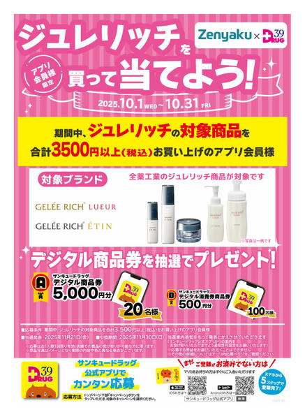 2025年10月29〜31日までジュレリッチを買って当てよう!new-1