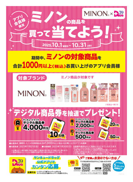 2025年10月29〜31日までミノンを買って当てよう!new-1