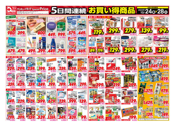 2025年10月27〜28日まで10月得っちゃ!売日のご案内new-1