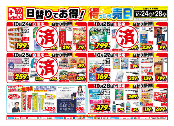 2025年10月27日限り【日割り特価】10月得っちゃ!売日new-1