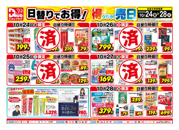 2025年10月28日限り【日割り特価】10月得っちゃ！売日new-1