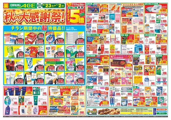10/23～　折り込みチラシ-1