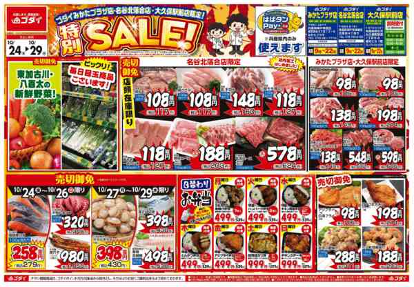 2025年10月24〜29日まで【10/24～29】チラシセール開催！-1