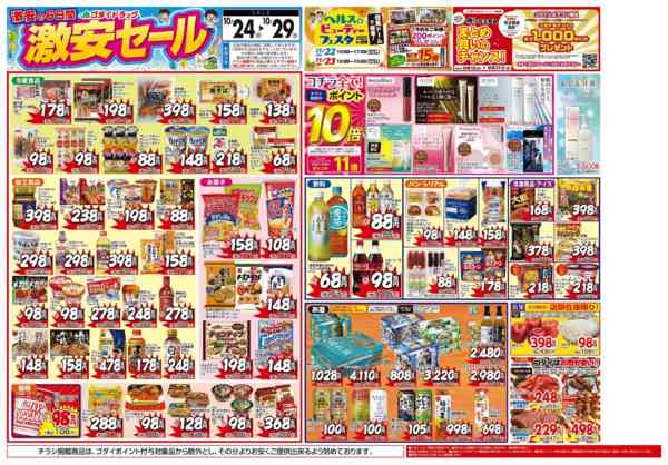 2025年10月24〜29日まで【10/24～29】チラシセール開催！-1