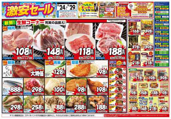 2025年10月24〜29日まで【10/24～29】チラシセール開催！-1