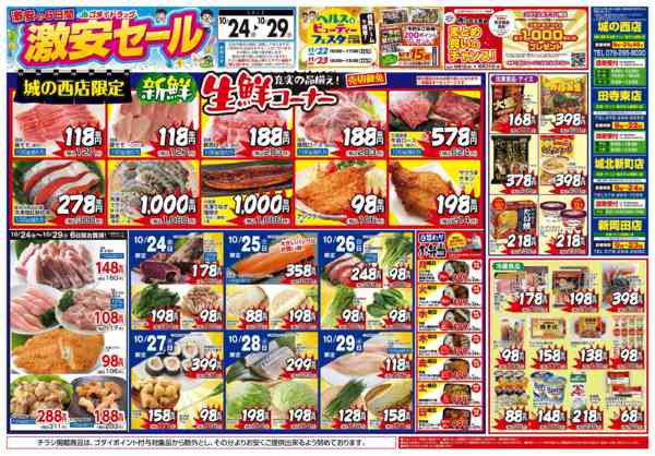 2025年10月24〜29日まで【10/24～29】チラシセール開催！-1