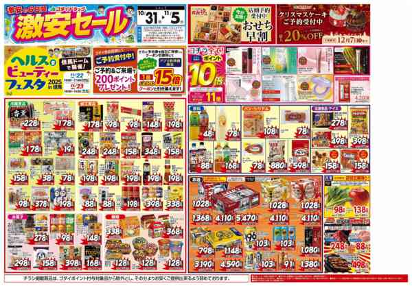 2025年10月31日〜11月5日まで【10/31～11/5】チラシセール開催new-1
