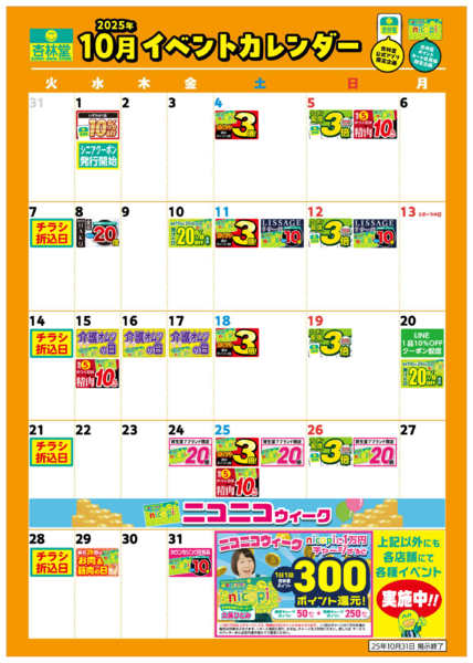 2025年10月1〜31日まで10月月間イベントカレンダー-1