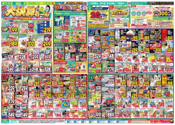 2025年10月28日〜11月3日まで今週のチラシ!大決算セール第二弾new-1