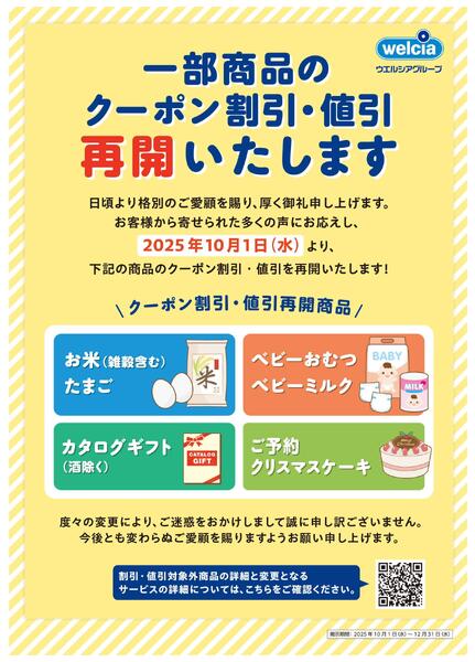クーポン割引・値引対象再開のお知らせ-1