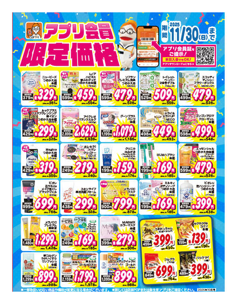 2025年10月1〜31日まで今月のアプリ会員限定価格🎁✨-1