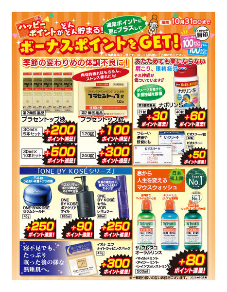 2025年10月1〜31日まで今月のハッピーポイント商品-1