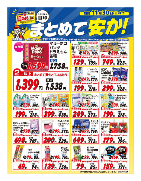2025年10月1〜31日まで今月のまとめ買いお買得商品をチェック-1